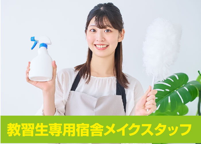 教習生専用 宿舎メイクスタッフ