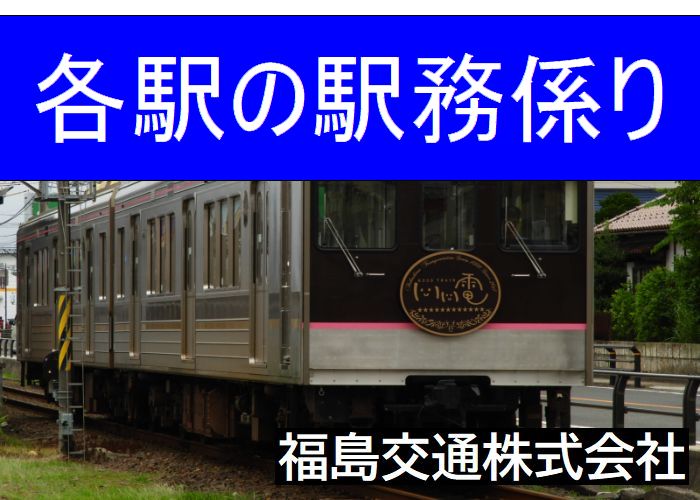 各駅の駅務係り