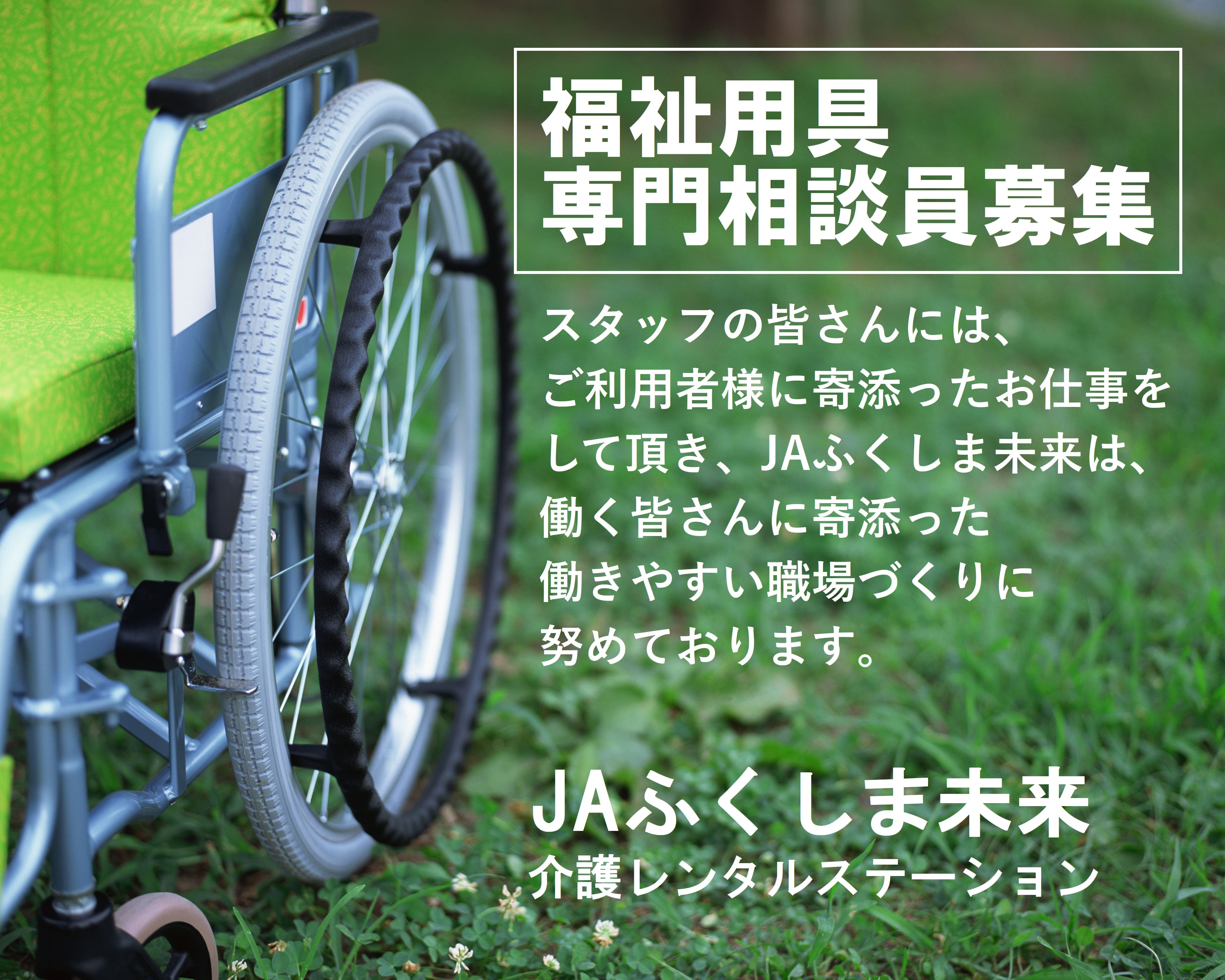 福祉用具専門相談員