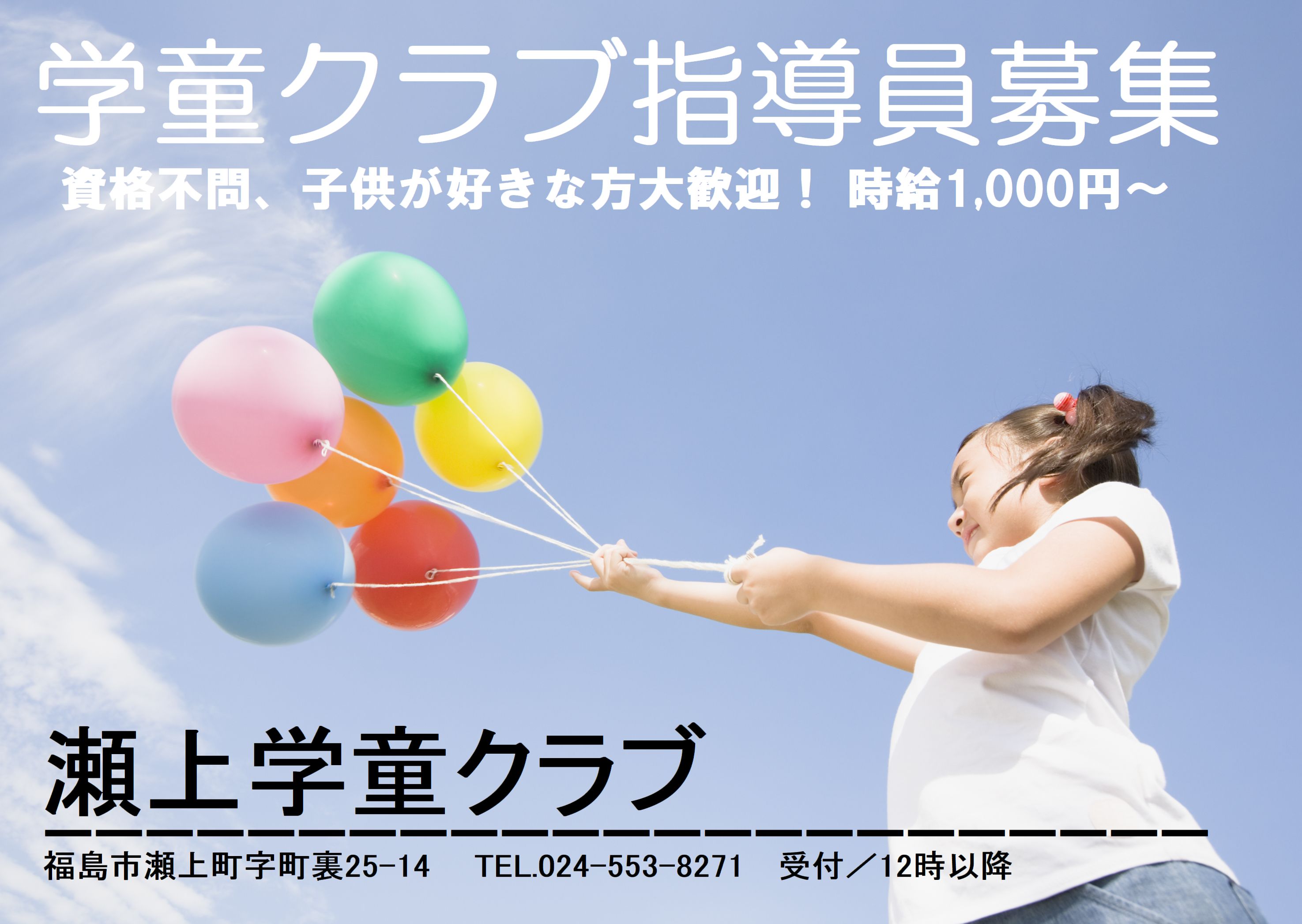 学童クラブ指導員（パート）