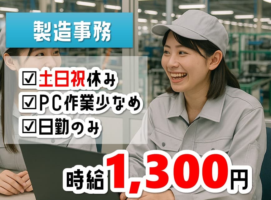新設工場での製造事務スタッフ