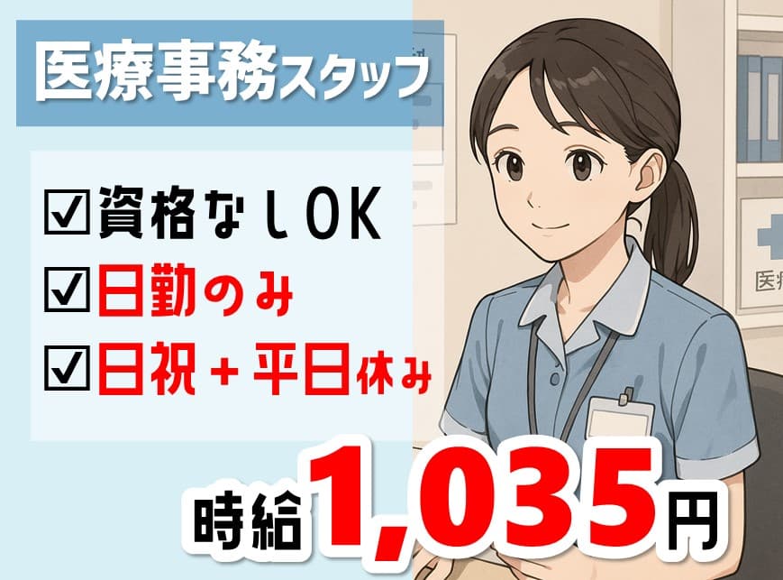 経験があればOK！資格なしで出来る医療事務