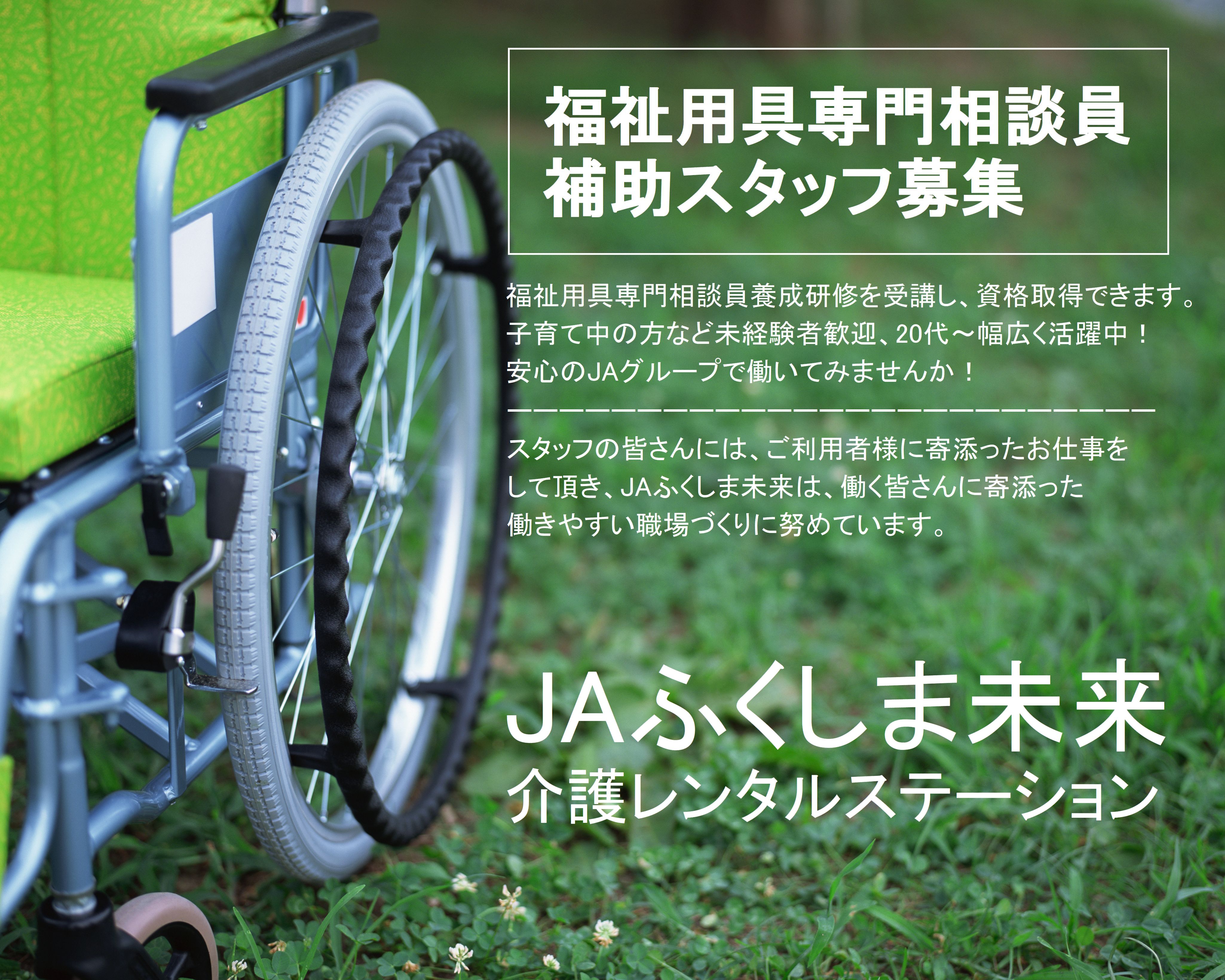 福祉用具専門相談員(補助スタッフ)