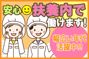 扶養内OK◎夕方スタートでスキマ時間に稼げる♪お惣菜の製造作業