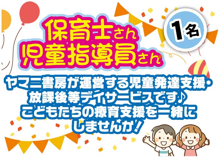 ❶保育士　❷児童指導員　1名