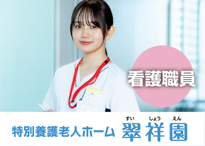 看護職員（正職員）正・准問わず・若干名