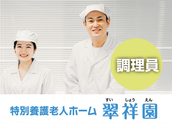調理員・1名