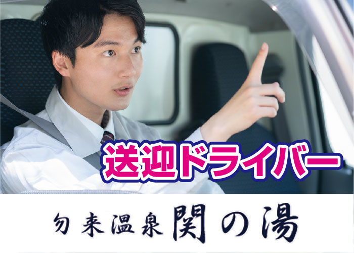 送迎ドライバー