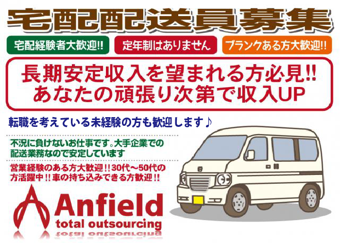 宅配ドライバー　働きやすい環境を整えて積極採用中！