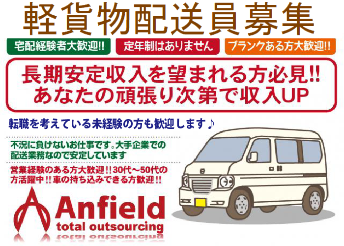 軽貨物配送ドライバー　働きやすい環境を整えて積極採用中！
