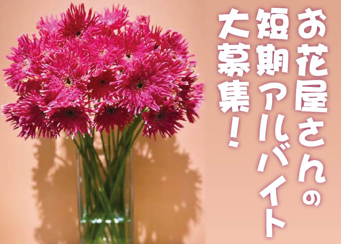 お花屋さんの短期アルバイト 　簡単な業務なので安心♪