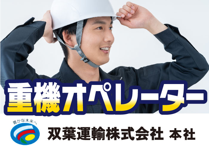 重機オペレーター(正社員)