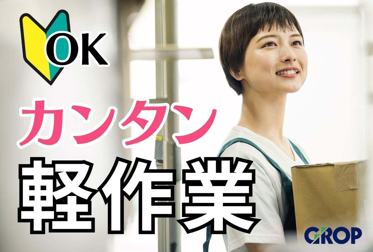 〈お盆明け8/18～〉もくもく軽作業／伝票仕分けとスキャンマシン操作◎