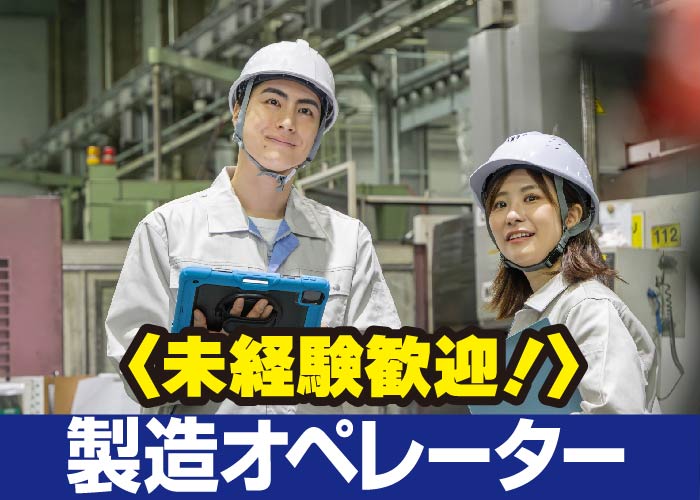 未経験歓迎！正社員！農薬の製造オペレーター