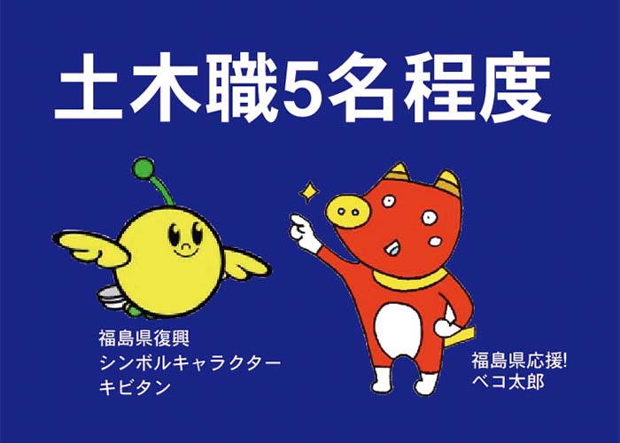 土木職／5名程度