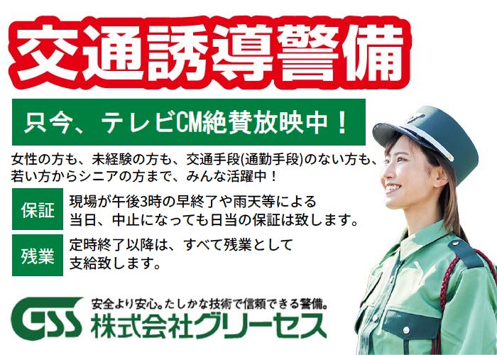 交通誘導警備