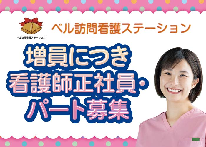 訪問看護ステーションの看護師/家庭とも両立◎