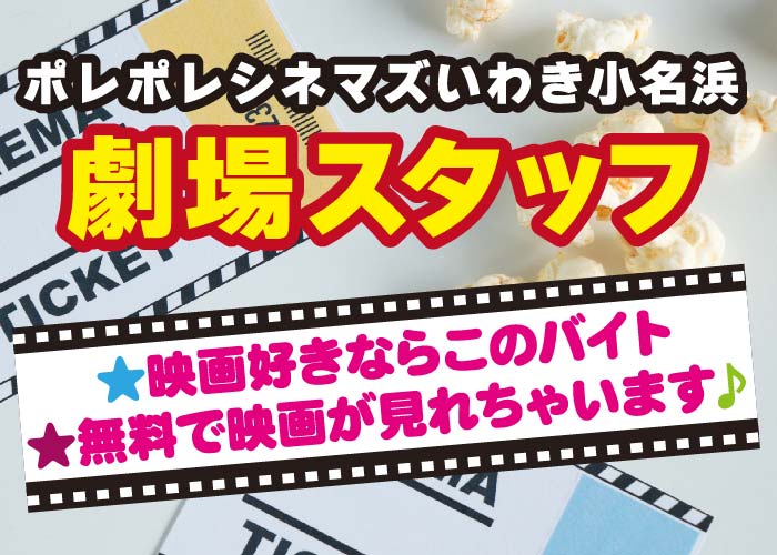 ポレポレシネマズいわき小名浜・劇場スタッフアルバイト