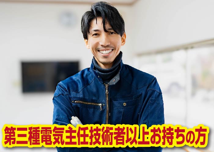 電気管理技術者(正社員)