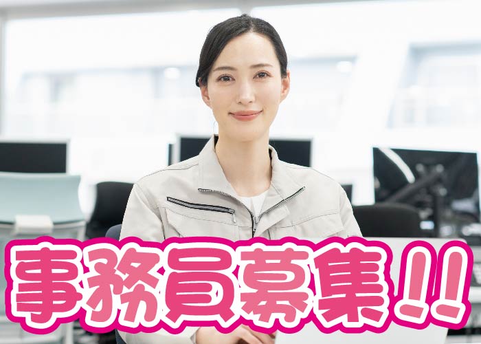 事務員募集！！