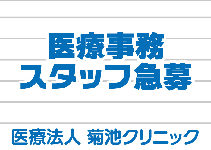 60歳以上OK♪【医療事務スタッフ】