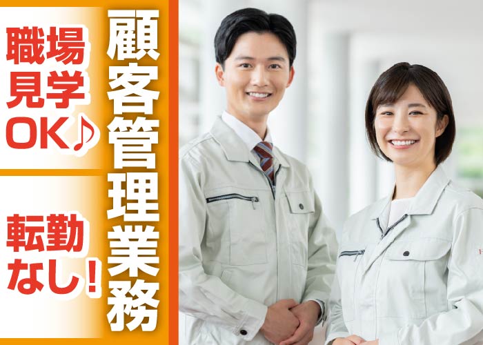 顧客管理業務