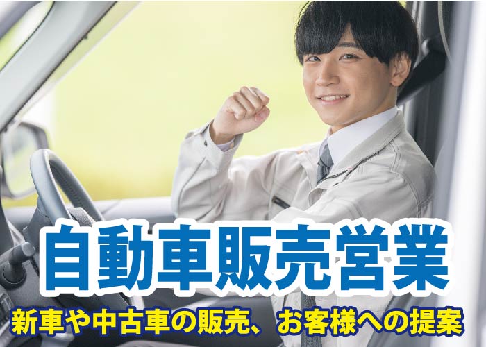 ［2119］インセンティブでガッツリ稼ごう！自動車販売営業