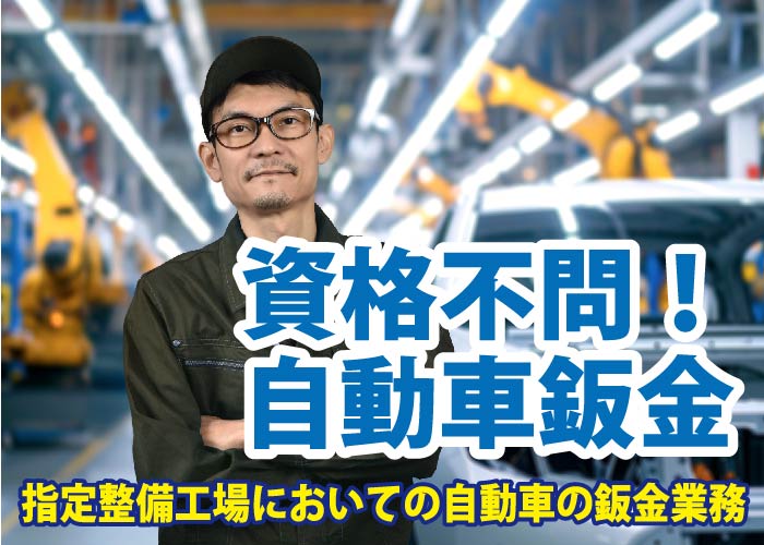 ［2118］資格不問！自動車鈑金