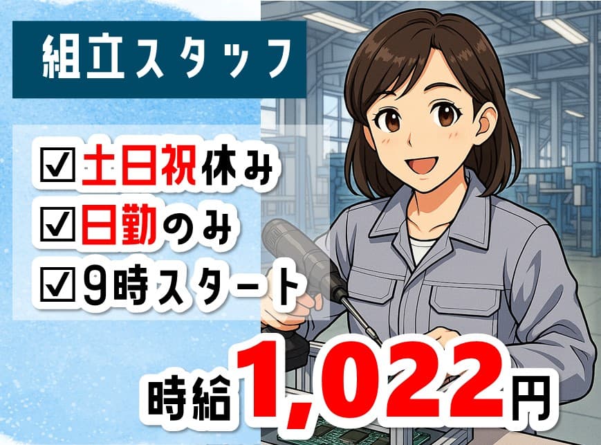 未経験でも出来る組立スタッフ