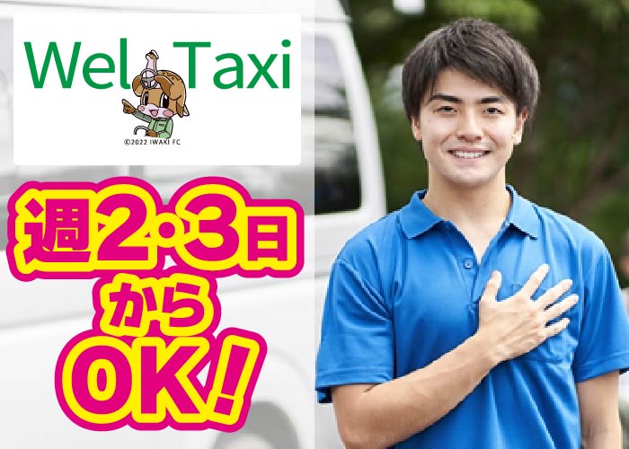 福祉タクシードライバー