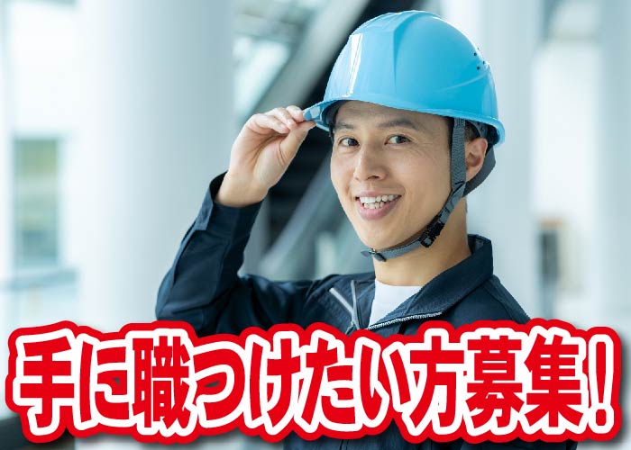 土木作業員募集