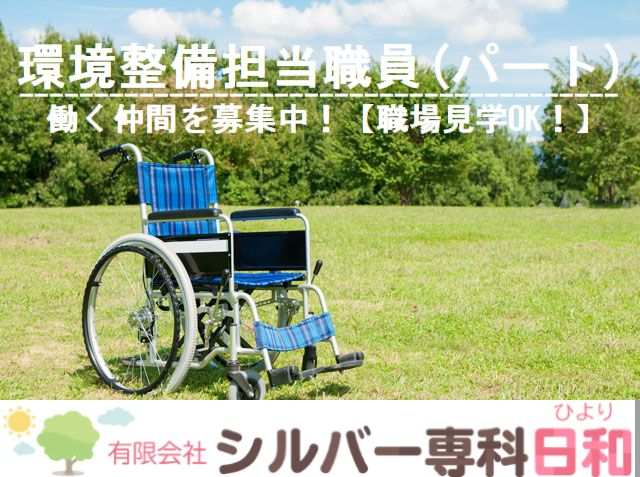 環境整備担当職員