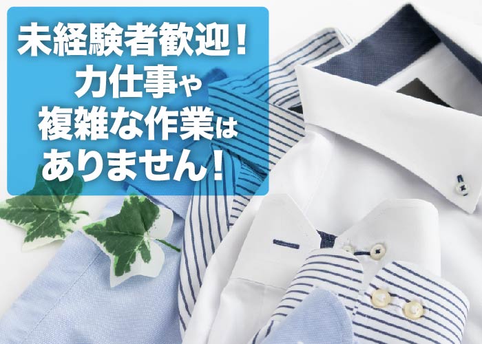 クリーニング仕上げ業務