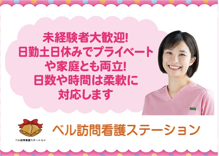 訪問看護ステーションの看護師／家庭とも両立◎【正社員】