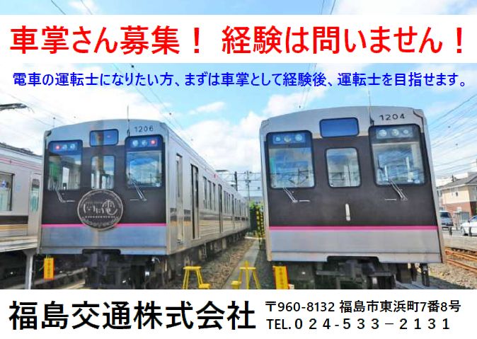 「飯坂電車」の車掌さん