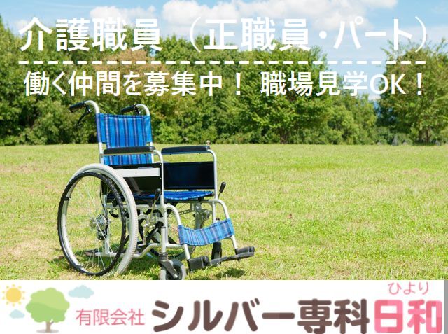 介護職員(正職員・パート)