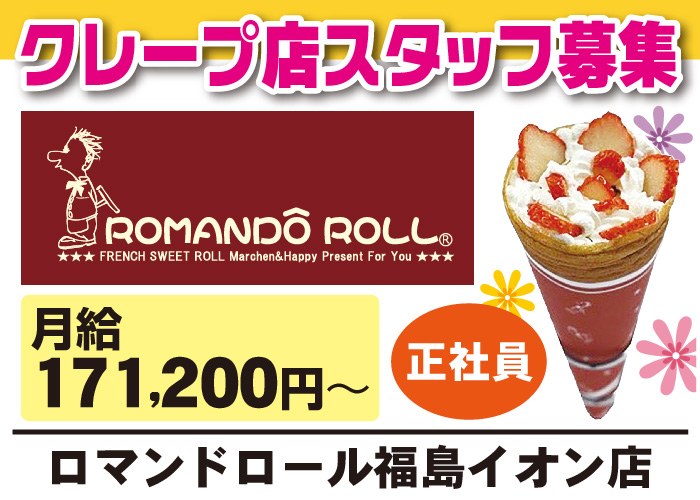 クレープ店スタッフ【未経験OK/研修充実/残業なし/イオン福島店内】