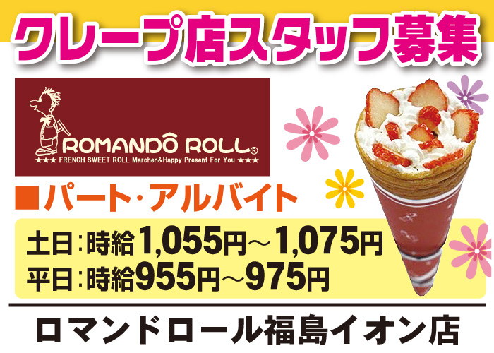 クレープ店スタッフ【未経験OK/研修充実/残業なし/イオン福島店内】