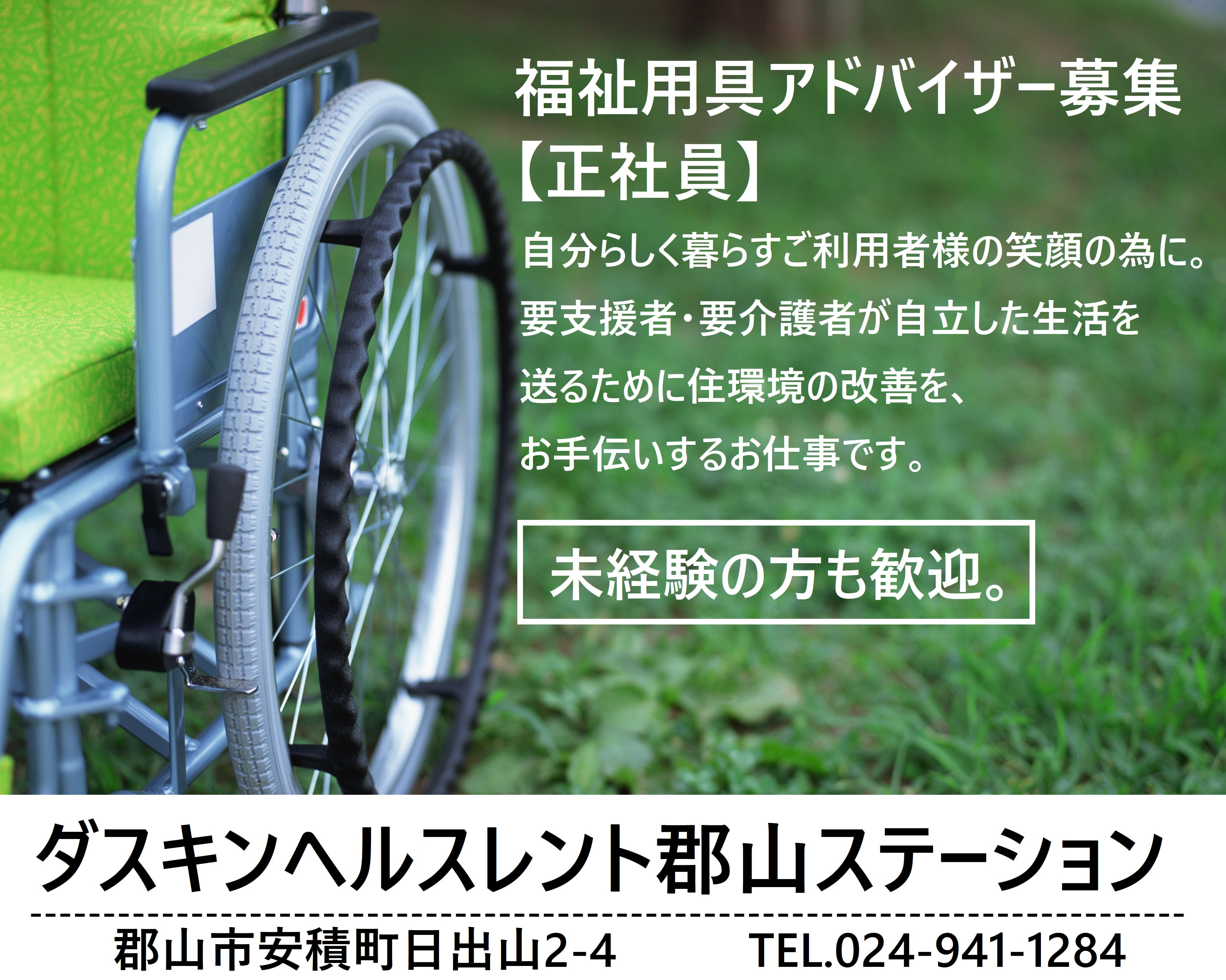 福祉用具アドバイザー【正社員】