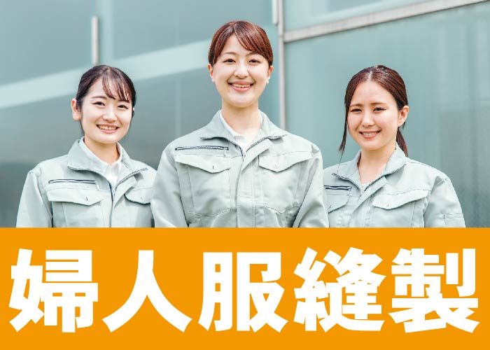 婦人服縫製