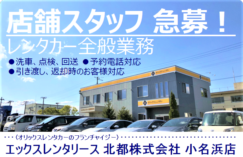 店舗スタッフ＜レンタカー全般業務＞