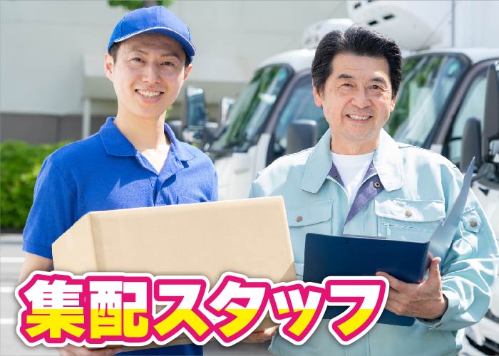 集配スタッフ(正社員・委託)