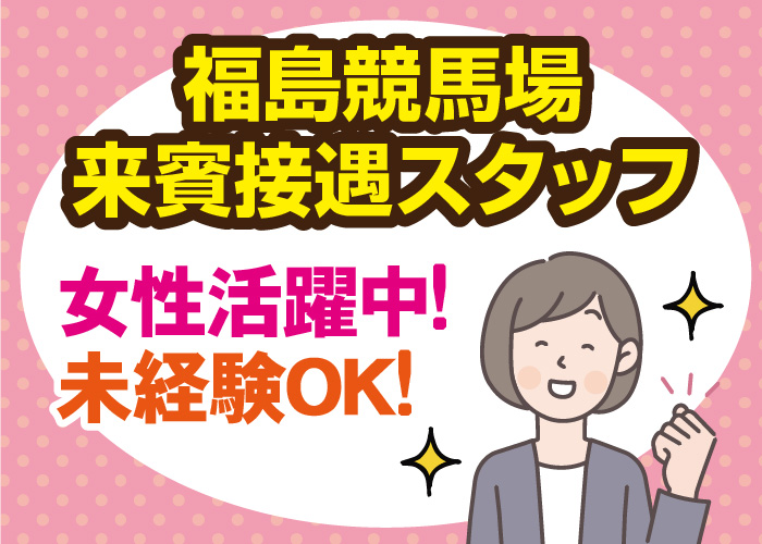 福島競馬場来賓接遇スタッフ募集！