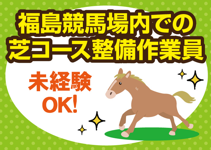 福島競馬場内での芝コース整備作業員募集！