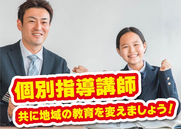 ［2134］新規開校！　個別指導講師