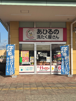 あひるの洗たく屋さん　クリーニング受付店舗スタッフ募集