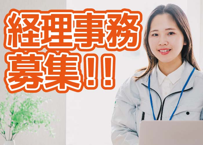 経理事務募集！！