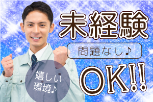 【郡山市】高時給1,400円★未経験OK！マシンオペレーター業務