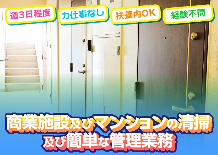 商業施設及びマンションの清掃及び管理業務