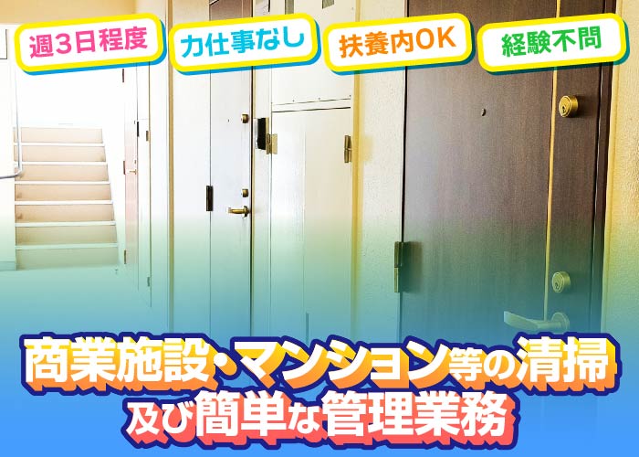 商業施設・マンション等の清掃及び管理業務